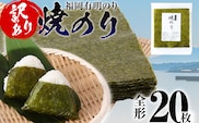 【訳あり】 焼のり 福岡有明のり 全形 20枚 有明 有明のり のり お取り寄せグルメ お取り寄せ 福岡 お土産 九州 ご当地グルメ 福岡土産 取り寄せ