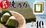 【訳あり】 焼のり 福岡有明のり 全形 40枚 有明 有明のり のり お取り寄せグルメ お取り寄せ 福岡 お土産 九州 ご当地グルメ 福岡土産 取り寄せ