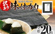【訳あり】 味付のり 福岡有明のり 全形 20枚 福岡有明のり 海苔 有明 有明のり のり 有明海苔 巻き寿司 手巻き寿司 板海苔 板のり おにぎり 福岡県 福岡 九州 グルメ お取り寄せ