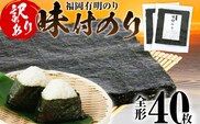 【訳あり】 味付のり 福岡有明のり 全形 40枚 福岡有明のり 海苔 有明 有明のり のり 有明海苔 巻き寿司 手巻き寿司 板海苔 板のり おにぎり 福岡県 福岡 九州 グルメ お取り寄せ