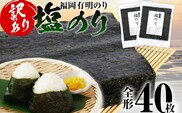 【訳あり】 塩のり 福岡有明のり 全形 40枚 福岡有明のり 海苔 有明 有明のり のり 有明海苔 巻き寿司 手巻き寿司 板海苔 板のり おにぎり 福岡県 福岡 九州 グルメ お取り寄せ