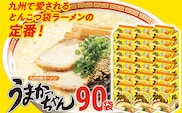 うまかっちゃん 【90袋】豚骨ラーメン とんこつ 豚骨 袋麺 インスタント 即席 即席ラーメン 常備 個包装 小分け パック 夜食 博多 福岡県 福岡 九州 グルメ お取り寄せ