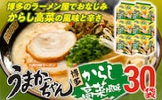 うまかっちゃん 【30袋】 豚骨ラーメン とんこつ 豚骨 辛子高菜 高菜 袋麺 インスタント 即席 即席ラーメン 常備 個包装 小分け パック 夜食 博多 福岡県 福岡 九州 グルメ お取り寄せ