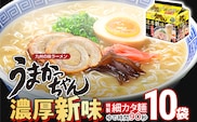 うまかっちゃん濃厚新味 【10袋】 豚骨ラーメン とんこつ 豚骨 濃厚 細カタ麺 袋麺 インスタント 即席 即席ラーメン 常備 個包装 小分け パック 夜食 博多 福岡県 福岡 九州 グルメ お取り寄せ
