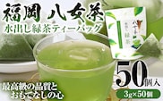 八女茶 水出し緑茶ティーバッグ 50個（3g×50個入） ティーバッグ お茶 緑茶 原野製茶 奥八女 八女 茶葉 福岡県 福岡 九州 グルメ お取り寄せ