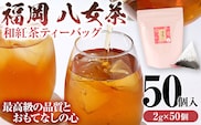 八女茶 和紅茶ティーバッグ 50個（2g×50個入） ティーバッグ お茶 和紅茶 原野製茶 奥八女 八女 茶葉 福岡県 福岡 九州 グルメ お取り寄せ