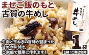 まぜご飯のもと 古賀の牛めし 1袋 まぜご飯 牛肉 玉ねぎ 混ぜるだけ ニビシ ニビシ醤油 醤油 給食 ソウルフード 福岡県 福岡 九州 グルメ お取り寄せ メール便（ポスト投函）