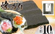 焼のり 福岡有明のり 全形 10枚 有明 有明のり のり お取り寄せグルメ お取り寄せ 福岡 お土産 九州 ご当地グルメ 福岡土産 取り寄せ メール便（ポスト投函）