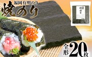 焼のり 福岡有明のり 全形 20枚 有明 有明のり のり お取り寄せグルメ お取り寄せ 福岡 お土産 九州 ご当地グルメ 福岡土産 取り寄せ メール便（ポスト投函）