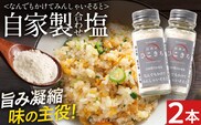 自家製合わせ塩 2本 万能調味料 なんでもかけてみんしゃいそると ソルト 旨味 パウダー 味付き塩 調味料 料理 時短 炒め物 焼き物 揚げ物 アウトドア キャンプ 福岡県 福岡 九州 グルメ お取り寄せ