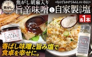 焦がし胡麻入り旨辛味噌と自家製合わせ塩セット 万能調味料 ソルト 旨味 味付き塩 旨辛 味噌 胡麻 辛味噌 辛いもの好き 唐辛子 調味料 料理 時短 炒め物 焼き物 揚げ物 福岡県 福岡 九州 グルメ お取り寄せ