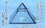 お香立て 昭和ガラスのお香立て（銀河） ステンドグラス 昭和レトロ ガラス 型板ガラス 銀河 星 ピラミッド型 キャンドルホルダー LEDキャンドル お洒落 かわいい アンティーク ヴィンテージ ハンドメイド 手作り 一点物 ギフト