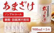 甘酒 900ml×5本 合計4500ml 甘酒 5本セット あまざけ 米麹 瓶 飲料 砂糖不使用 防腐剤不使用