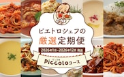 ピエトロシェフの厳選定期便　Piccoloコース【年12回発送】 (ドレッシング カレー パスタ パスタ麺 パスタソース スープ ) 定期発送 保存食 備蓄 レトルト 常温 送料無料 【2026年1月～12月まで計12回お届け】