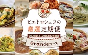 ピエトロシェフの厳選定期便Grandeコース【年12回発送】 (パスタ ソース スープ ピザ ドリア グラタン パスタ カレー) 定期発送 保存食 備蓄 レトルト 冷凍 常温 送料無料 【2026年1月～12月まで計12回お届け】