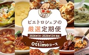 ピエトロシェフの厳選定期便Ottimoコース【年12回発送】 (パスタ ソース スープ ピザ ドリア グラタン パスタ カレー) 定期発送 保存食 備蓄 レトルト 冷凍 常温 送料無料 【2026年1月～12月まで計12回お届け】