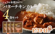 ピエトロ バターチキンカレー 4食セット 4人前 宮崎県産銘柄鶏 森林どり 国産野菜 レトルト チキンカレー 送料無料 メール便