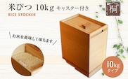 米びつ 桐製 キャスター付き 10kgタイプ 1合桝付き W200×D298×H365mm 木製 桐 収納 木箱 桐箱 収納 ストック ストッカー キッチン収納 インテリア 雑貨 キッチン雑貨 キッチン用品 10kg 米櫃 こめびつ お米 保存容器 新生活 増田桐箱店 九州産 送料無料