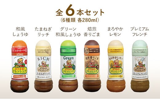 ピエトロ 人気不動のドレッシング6本セット 280ml×6本 ギフト 6種入り