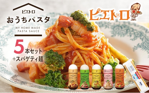 ピエトロ おうちパスタ 全種類セット おうちパスタ 5種 セット パスタソース スパゲッティ 食べ比べ 調味料 ドレッシング ボトルタイプ 送料無料