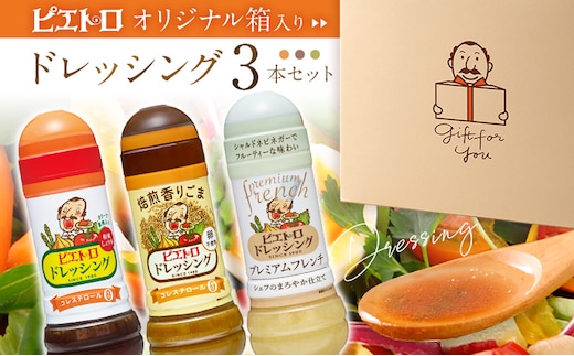 ピエトロ 【箱入り】ドレッシング3本セット 和風しょうゆ 焙煎香りごま プレミアムフレンチ ピエトロドレッシング 和風醤油 胡麻 人気 古賀市 福岡県