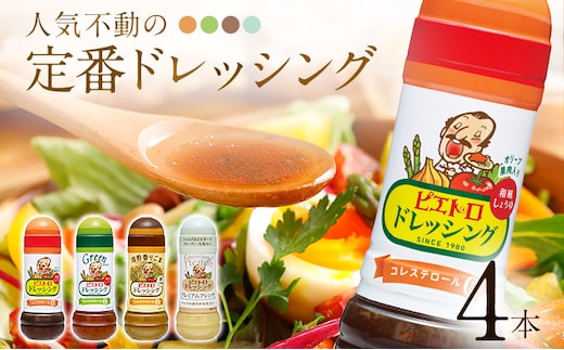 ピエトロ 定番ドレッシング4本セット 280ml×4本 ギフト 4種入り 和風しょうゆ グリーン 焙煎香りごま プレミアムフレンチ コレステロール0 ギフト 贈り物 送料無料