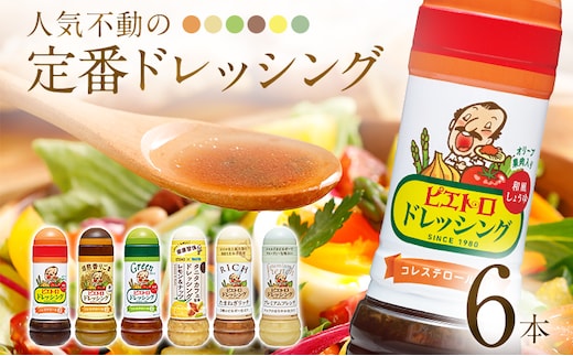 ピエトロ 人気不動のドレッシング6本セット 280ml×6本 ギフト 6種入り 和風しょうゆ グリーン 焙煎香りごま ドレッシング レモン＆ナッツ たまねぎリッチ プレミアムフレンチ コレステロール0 ギフト 送料無料