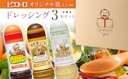 ピエトロ 【箱入り】ドレッシング3本セット 和風しょうゆ 焙煎香りごま プレミアムフレンチ ピエトロドレッシング 和風醤油 胡麻 人気 古賀市 福岡県