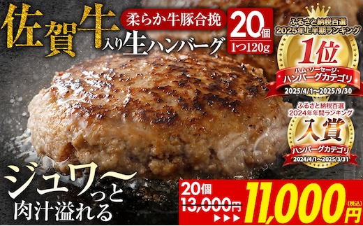 佐賀牛入 生ハンバーグ 1つ120g 20個入 肉汁たっぷり 牛豚合挽 ハンバーグ 柔らかい 肉 牛 ジューシー 夕飯 おかず 小分け 贅沢 グルメ 九州 古賀市