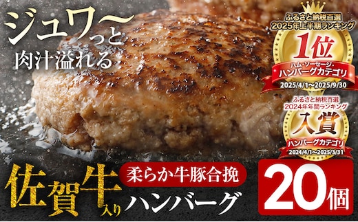 ハンバーグ 佐賀牛入 120g 20個 総菜 生ハンバーグ 牛 豚 肉 合い挽き 小分け 簡単調理 肉汁たっぷり 牛豚合挽 ジューシー 柔らかい 夕飯 おかず 贅沢 グルメ 九州 古賀市