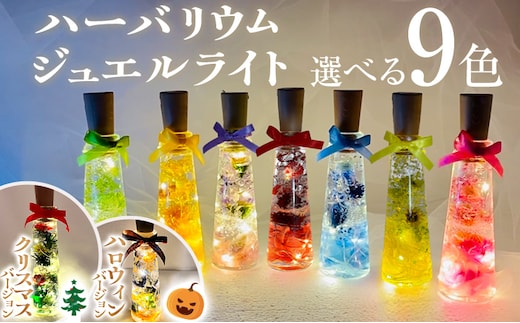 ハーバリウムジュエルライト 高さ14.5cm幅4cm（9色） 色が選べる LED プリザーブドフラワー ドライフラワー 誕生日 お祝い クリスマス ハロウィン 推し インテリア 新生活 プレゼント ギフト 贈り物 福岡 九州 福岡県