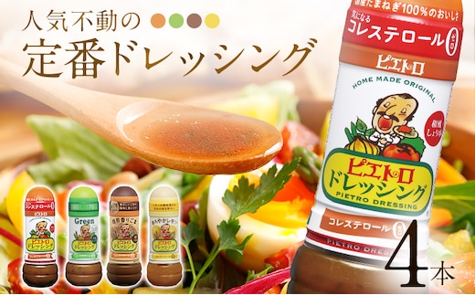 ピエトロ 定番ドレッシング4本セット 280ml×4本 ギフト 4種入り 和風しょうゆ グリーン 焙煎香りごま まろやかレモン コレステロール0 ギフト 贈り物 送料無料