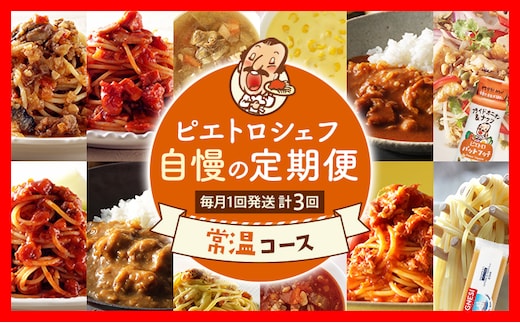ピエトロ シェフ自慢の定期便 常温コース レトルト 常温保存 計3回発送 パスタ パスタ麺 カレー ピエトロドレッシング スープ ボロネーゼ ペペロンチーノ カルボナーラ ミネストローネ 調味料 古賀市 福岡県