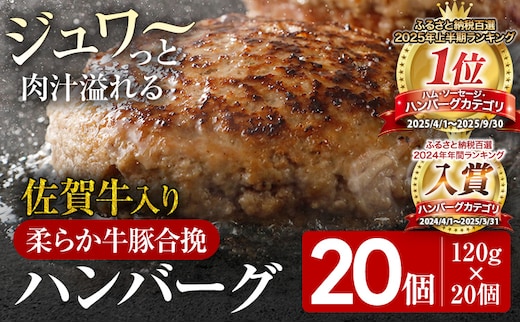 佐賀牛入 生ハンバーグ 1つ120g 20個入 肉汁たっぷり 牛豚合挽 ハンバーグ 柔らかい 肉 牛 ジューシー 夕飯 おかず 小分け 贅沢 グルメ 九州 古賀市