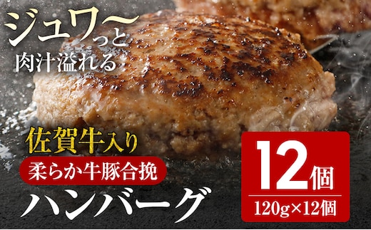 佐賀牛入 生ハンバーグ 1つ120g 12個入 肉汁たっぷり 牛豚合挽 ハンバーグ 柔らかい 肉 牛 ジューシー 夕飯 おかず 小分け 贅沢 グルメ 九州 古賀市