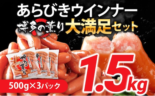 ウインナー 博多の薫り あらびきウィンナー ソーセージ 内容量選べる 大満足セット 大容量 1.5kg ウインナーソーセージ ランキング 人気 おかず 惣菜 粗挽き お弁当 焼肉 にも ソーセージ 冷蔵 おつまみ 食品 ストック 福岡