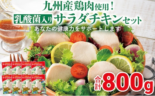 九州産鶏肉使用 乳酸菌入りサラダチキンセット 合計800g 100g 8パック サラダチキン 乳酸菌 ヘルシー シールド乳酸菌 M-1 サラダ チキン プレーン 福岡県 福岡 九州 グルメ お取り寄せ