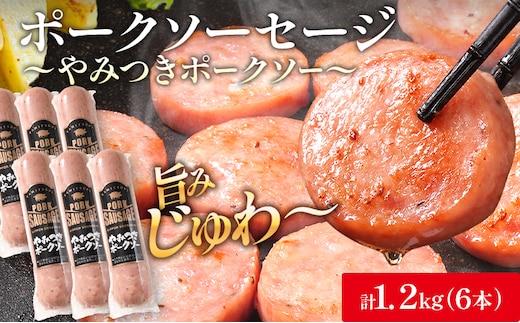 やみつきポークソー 1.2kg（6本） ボロニア ボロニアソーセージ 豚肉 ポークソーセージ にんにく 黒胡椒 おやつ ごはん おかず お酒 おつまみ 福岡県 福岡 九州 グルメ お取り寄せ