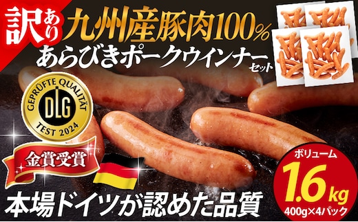 九州産豚肉100％あらびきポークウインナーセット ボリューム 1.6kg 4パック あらびき ポークウインナー 九州産 五島灘の塩 天然羊腸 ジューシー ドイツ 金賞 福岡県 福岡 九州 グルメ お取り寄せ