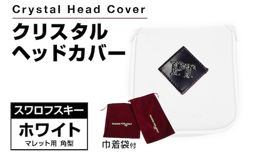 クリスタルヘッドカバー マレット用 角型 ホワイト ゴルフ用品 ゴルフ 巾着袋付き 送料無料 スワロフスキー