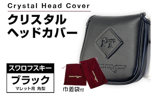 クリスタルヘッドカバー マレット用 角型 ブラック ゴルフ用品 ゴルフ 巾着袋付き 送料無料 スワロフスキー