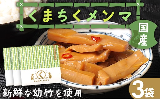 くまちくメンマ 3袋 めんま メンマ 国産 おつまみ ご飯のお供 ラーメン 冷やし中華 トッピング 孟宗竹 幼竹 福岡県 福岡 九州 グルメ お取り寄せ