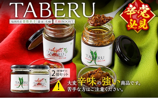 調味料 万能調味料 食べ比べ 食べる唐辛子 青唐辛子 TABERU～福岡県産青唐辛子と醤油と花椒～,～花椒BOOST～ 2個セット 農薬不使用 化成肥料不使用