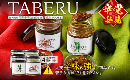 調味料 万能調味料 食べ比べ 食べる唐辛子 青唐辛子 TABERU～福岡県産青唐辛子と醤油と花椒～,～花椒BOOST～ 4個セット 農薬不使用 化成肥料不使用