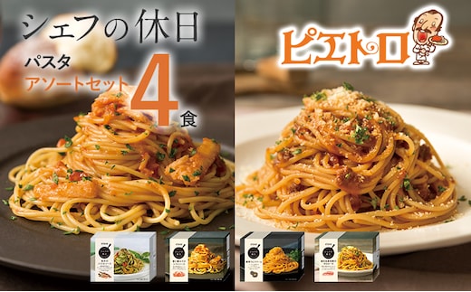 ピエトロ プレミアム冷凍パスタ4食セット 4食分 シェフの休日 冷凍 パスタ セット 詰め合わせ 食べ比べ 冷凍パスタ 送料無料