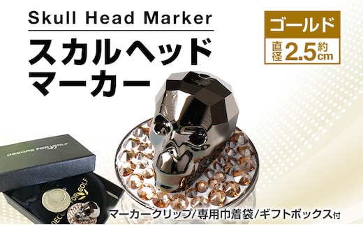 スカルヘッドマーカー ゴールド 直径約2.5cm マーカークリップ ボールマーカー マーカー ゴルフ用品 ゴルフ クリスタル スカル ハンドメイド 手作り 巾着袋付き 送料無料