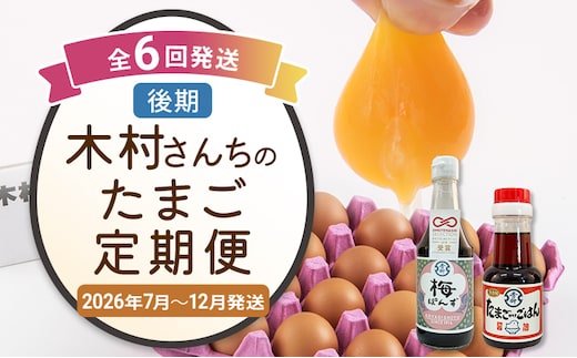 木村さんちのたまご後期定期便 6回発送（初回のみ醤油付き・たまご20個 M～L）20個×6回 合計120個 定期便 6ヶ月 卵 赤玉 送料無料 【2026年7月～12月の計6回お届け】