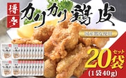 博多 カリカリ鶏皮(20袋セット) おつまみ 鶏皮 とりかわ とり皮 国産鶏 唐揚げ 福岡県 福岡 九州 グルメ お取り寄せ