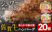 ハンバーグ 佐賀牛入 120g 20個 総菜 生ハンバーグ 牛 豚 肉 合い挽き 小分け 簡単調理 肉汁たっぷり 牛豚合挽 ジューシー 柔らかい 夕飯 おかず 贅沢 グルメ 九州 古賀市