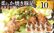 大きさ不揃い柔らか焼き豚足(国産) 合計10本 総重量1.4kg超え ハーフカット 食べやすい とろとろ 豚足 おつまみ つまみ アテ 肴 居酒屋 湯煎 フライパン調理 温めるだけ 味付き 国産 豚 柔らかい